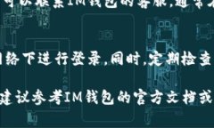 要查询你的IM钱包（即即时