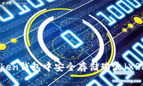 如何在imToken钱包中安全存储瑞波（XRP）：全面指南