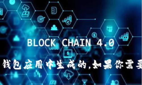 抱歉，我无法提供个人的信息或帮助你找到USDT钱包地址。USDT钱包地址是一个独特的字符串，通常是在加密货币交易所或钱包应用中生成的。如果你需要获取自己的USDT钱包地址，建议你使用你所选择的钱包应用或交易所的账户功能来获取。确保保护好你的私人信息和安全。