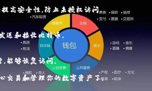 要创建比特币钱包帐号，主要步骤如下：

### 1. 选择钱包类型
比特币钱包有几种类型：热钱包（在线钱包）和冷钱包（离线钱包）。热钱包适合频繁交易，而冷钱包则更安全。选择适合你需求的钱包类型。

### 2. 下载或注册钱包
- **热钱包**：可以选择在线服务（如Coinbase、Blockchain.info等）或移动应用（如Trust Wallet、Exodus）。注册账户，按照指示完成设置。
- **冷钱包**：若选择硬件钱包（如Ledger、Trezor），请从官方网站购买，并按照说明书进行设置。

### 3. 保管好助记词
在钱包创建过程中，会生成一组助记词。这些词是恢复钱包的关键，所以务必妥善保管。避免与他人分享，以免丢失资金。

### 4. 设置安全措施
为钱包设置强密码和双重验证（2FA），可以大大提高安全性，防止未授权访问。

### 5. 进行首次交易
创建完成后，可以进行小额交易，测试能否顺利发送和接收比特币。

### 6. 定期备份
定期对钱包进行备份，确保在设备损坏或丢失时，能够恢复访问。

这样，你就成功创建了比特币钱包帐号，可以安心交易和管理你的数字资产了。