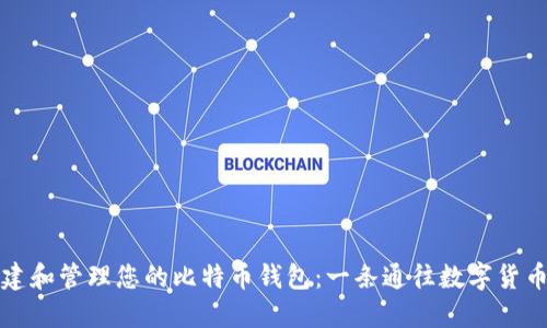 如何创建和管理您的比特币钱包：一条通往数字货币的捷径