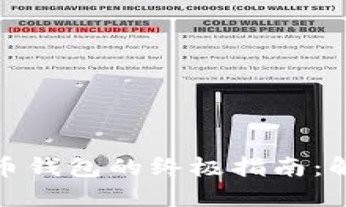 用ImToken获取狗狗币钱包的终极指南：解锁数字货币的新乐趣