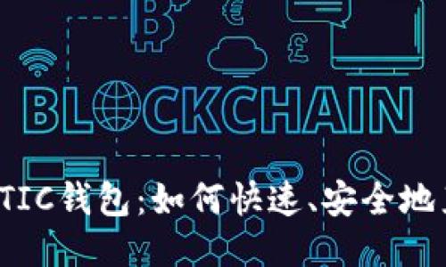 题目: 关于MATIC钱包：如何快速、安全地直接转出USDT？