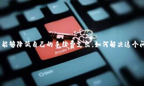 关于 imToken 钱包的手续费问题，我们可以从多个层面进行探讨。为了更好地理解这一点，我们将从手续费的构成、市场行情以及用户体验等方面进行详细分析。

什么是 imToken 钱包？
imToken 是一款非常受欢迎的数字资产钱包，支持以太坊及其众多代币（ERC20、ERC721）以及比特币等主流数字货币。它不仅提供安全存储、交易功能，还有去中心化交易所（DEX）等功能，极大地方便了用户对加密资产的管理。我想...很多人在使用其交易功能时会对手续费感到疑惑，尤其是在交易频繁的情况下，手续费的高低直接影响到用户的收益。

手续费是如何计算的？
首先，imToken 钱包本身并不收取额外的手续费，用户在进行交易时主要支付的是网络手续费（也称为矿工费）。那么，网络手续费是如何计算的呢？这实际上取决于多种因素，比如：
ul
  li区块链网络的拥堵程度——当区块链网络拥堵时，用户需要支付更高的手续费，以便矿工优先处理他们的交易。/li
  li交易的复杂性——一些复杂的交易，例如合约调用，可能需要更高的手续费。/li
  li用户选择的手续费标准——imToken 允许用户根据网络情况自由选择手续费标准，若选择“高”标准，交易更快，但相应手续费也会增加。/li
/ul

市场行情对手续费的影响
那么，市场行情又如何影响手续费呢？我觉得...很多朋友可能没有注意到，手续费不仅与网络的拥堵程度有关，还会受到一些市场因素的影响。例如，随着比特币、以太坊等主流币种价格的波动，人们的交易活跃度往往也会随之波动，导致网络拥堵，从而推高了手续费。从这个角度看，手续费的高低其实是市场供需关系的体现。

用户在 imToken 交易时的体验如何？
根据许多用户的反馈，imToken 在手续费的透明度和可控性上做得相对不错。用户可以在发送交易之前查看大致的手续费，这种直观的费用提示可能会让用户更加安心。这...让我想起了很多用户在选择钱包时所考虑的几个因素：安全性、方便性以及手续费的透明度。imToken 在这些方面都表现得相对出色。

与其他钱包相比，imToken 的手续费优势
很多用户可能会问：imToken 的手续费和其他钱包相比是否真的贵呢？要回答这个问题，我们可以进行一番比较。许多知名钱包如 Trust Wallet、Coinbase 等在手续费方面也都是采取类似的政策。一般来说，手续费的控制是由网络因素所决定的，而不是由具体的钱包提供商。但我认为...用户的选择也会影响到这一点，例如，某些钱包可能提供更高级的服务，进而产生额外的费用，而这些费用在 imToken 中是没有的。

如何降低 imToken 的交易手续费？
如果您觉得 imToken 的交易手续费过高，那么，实际上是有一些方法可以帮助您降低手续费的。以下是一些建议：
ul
  li选择合适的交易时间——在网络不拥堵的时间段提交交易，可以自然而然地减少手续费支出。/li
  li合理设置手续费标准——imToken 允许用户自定义手续费，根据实际情况选择合适的金额，可以有效降低成本。/li
  li避免复杂交易——如果不必要，尽量避免过于复杂的合约交互，这将直接影响手续费的高低。/li
/ul

印象和总结
总体而言，imToken 的手续费政策相对透明，并且用户在设置上有一定的自主权。虽然在交易频繁的场景下，手续费的高低可能会对用户造成一定的负担，但通过合理规划和选择，用户还是能够降低自己的手续费支出。如何解决这个问题，最终还是归结于用户个人的使用习惯和需求。

imToken, 钱包, 交易手续费, 数字资产/guanjianci
imToken钱包的手续费到底贵不贵？了解网络手续费影响因素