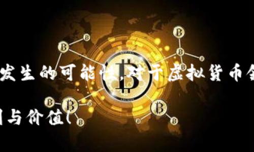 关于IM钱包转账是否会被冻结的问题，实际上这个问题的答案并不是那么简单，因为涉及多个因素的影响，比如交易的性质、金额、以及钱包本身的政策等。下面我将详细探讨这个话题，希望能为你解答疑问。

IM钱包的基本功能
IM钱包是一种虚拟货币钱包，主要用于存储和管理用户的数字货币。用户可以通过IM钱包进行虚拟货币的充值、提现和转账等操作。然而，由于其虚拟性质，IM钱包的转账安全性和便捷性都引起了广泛关注。

转账为何可能被冻结
IM钱包转账冻结的原因可能有很多，主要可以归结为以下几个方面：

ul
    listrong反洗钱政策： /strong为了防止洗钱等非法活动，许多钱包平台会对大额或可疑的转账进行审查，必要时会冻结交易以确保资金安全。/li
    listrong链上异常： /strong如果你的转账地址曾被举报或之前发生过可疑交易，那么相关机构可能会对该地址进行监控，导致你的转账被暂时冻结。/li
    listrong技术问题： /strong有时候，因为网络或系统故障，转账请求可能会被误判为异常，从而被平台暂时冻结。/li
    listrong用户行为： /strong如果用户在短时间内频繁进行大额转账，系统可能会根据风控规则对这些操作进行限制。/li
/ul

如何防止转账被冻结
虽然无法完全确保你的IM钱包转账不被冻结，但可以采取一些措施来降低被冻结的风险：

ul
    listrong了解平台政策： /strong认真阅读IM钱包的使用条款和相关政策，明确哪些行为可能导致转账被冻结。/li
    listrong分散转账： /strong如果需要进行大额转账，考虑将资金分散进行多笔转账，降低风险。/li
    listrong保持资金透明： /strong确保你所有的交易都有明确的来源，避免使用黑市或可疑来源的资金。/li
    listrong及时联系客服： /strong如果你的转账被认定为可疑，及时联系IM钱包的客服寻求帮助和解决方案。/li
/ul

冻结后的处理方法
如果你的IM钱包转账不幸被冻结，该如何解决呢？这时可以参考以下步骤：

ul
    listrong联系客服： /strong立即联系IM钱包的客服，询问冻结原因，提供必要的证明材料，寻求解冻。/li
    listrong提供交易凭证： /strong如果是因资金来源问题而被冻结，准备相关交易凭证，证明资金来源合法。/li
    listrong耐心等待： /strong在客服介入后，可能需要等待一段时间，切勿重复进行违规的操作，以免加重问题。/li
    listrong了解维权途径： /strong如果长时间未能解决，可以了解平台的维权途径，必要时寻求法律帮助。/li
/ul

总结
IM钱包转账是否会被冻结，其实涉及多方面的因素。了解平台的使用规则、保持交易的透明性以及及时与客服沟通，这些都能有效减少冻结发生的可能性。对于虚拟货币领域的投资者来说，明智的操作和良好的信息获取能力是保障自己资金安全的关键。希望这些信息能帮助你更好地理解IM钱包的转账机制。

最后，记住虚拟货币交易有一定风险，建议在操作前做好充足的准备与调研...这样才能更好地保护你的资金安全，享受数字货币带来的便利与价值！