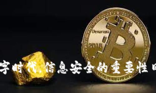 如何安全地查看您的比特币钱包私钥：守护您数字资产的终极指南
比特币, 钱包, 私钥, 安全/guanjianci

引言：数字黄金的钥匙
随着比特币的流行，越来越多的人开始投资这种被称为“数字黄金”的加密货币。比特币的本质在于其去中心化和匿名性，而钱包的私钥则如同黄金的钥匙，掌控着您数字资产的安全。然而，对于许多新手来说，查看和管理这些私钥似乎是一项艰巨的任务。那么，如何安全地查看您的比特币钱包私钥呢？让我们一同深入探讨这个话题...

第一个问题：什么是比特币私钥？
要理解如何查看私钥，一个重要的概念就是私钥本身。比特币私钥是一串独特的字符，通常由数字和字母组成，用于签署交易并证明您对比特币的所有权。换句话说，私钥就像一把锁的钥匙，只有拥有钥匙的人才能打开锁。因此，妥善管理私钥对于保护您的资产至关重要...那么，私钥的安全性又如何保持呢？

私钥的重要性：为什么不可以忽视？
私钥不仅是通往您比特币财富的门票，更是身份的象征。若您的私钥被他人获取，您所有的资产都有可能面临被盗的危险。这就像在现实生活中，您把家里的钥匙随便交给陌生人，是个绝对不明智的决定...因此，保护私钥就是保护您的财务安全。

如何找到您的比特币私钥
找到私钥的具体步骤取决于您使用的钱包类型。以下是常见钱包类型的私钥查看方法：
h4软件钱包/h4
对于大多数用户而言，软件钱包是一种便捷的选择。在软件钱包中，您可以通过以下步骤查看私钥：
ol
    li打开您的软件钱包应用程序。/li
    li登录您的账户，确保您已使用正确的密码进行身份验证。/li
    li查找“设置”或“安全”选项，通常这里会有私钥管理的设置。/li
    li在相关选项中找到“导出私钥”或“显示私钥”选项。注意，有些钱包可能出于安全原因隐藏该选项。/li
    li您可能需要输入密码或使用双重认证来确认您的身份，此步骤旨在确保只有您能够访问这一信息。/li
/ol

h4硬件钱包/h4
对于追求高安全性用户来说，硬件钱包无疑是更佳的选择。硬件钱包的设计初衷就是为了保护私钥，因此通常不允许用户直接查看私钥，但可以通过下列步骤进行确认：
ol
    li连接您的硬件钱包到计算机或应用程序。/li
    li输入PIN码，确保身份验证。/li
    li通过钱包的屏幕或应用程序查看余额和交易记录。/li
    li如果有需要，按提示生成恢复短语，这可能间接显示您的私钥信息。/li
/ol

h4纸质钱包/h4
纸质钱包是存储比特币私钥的最古老方式之一，通常是以二维码和文本形式印刷在纸上。这非常适合长期持有。那么如何查看呢？
ol
    li找到您的纸质钱包。/li
    li确保在安全的环境下进行此操作，避免他人目睹键入。/li
    li扫描二维码或手动输入文本查看私钥。这是无与伦比的安全方式，但要小心不要遗失纸质钱包。/li
/ol

查看私钥时的安全措施
在查看私钥的过程中，安全应该是您的首要考虑。以下是一些不可忽视的安全措施：
ul
    listrong确保环境安全：/strong在公共场合避免查看私钥，最好选择私密的环境。/li
    listrong使用加密软件：/strong确保您的设备配有合适的反病毒软件，避免恶意软件的感染。/li
    listrong备份私钥：/strong请务必将私钥妥善备份，纸质版和电子版各留一份。/li
    listrong启用双重认证：/strong在钱包中开启双重认证，增加一道安全防线。/li
/ul

私钥的管理与存储
获取私钥后，您还需要了解如何妥善管理与存储。以下是一些最佳实践：

h4冷存储与热存储/h4
冷存储是指将私钥存储在未连接互联网的设备或媒介上，如硬件钱包或纸质钱包。热存储则是指在网上钱包或手机应用中存储私钥。从安全性角度出发，优先选择冷存储，会大大降低被黑客攻击的风险...

h4使用密码管理工具/h4
密码管理器可以帮助您安全地存储和管理私钥信息。确保选择知名的、具有良好信誉和高安全性的密码管理工具来保护敏感信息。这种方式就像找一个看门狗，无时无刻为您把守着重要的财务信息。

避免常见的错误
在管理比特币私钥时，有许多常见的错误需要避免。以下是一些重要提示：
ul
    li不要将私钥存储在云端或电子邮件中，这样会极大地增加被黑客攻击的风险。/li
    li切勿透露给任何人，甚至是您信任的人。记住，私钥就是您资产的生命线。/li
    li定期更换您使用的钱包，保持软件和硬件的更新，确保安全性常新。/li
/ul

总结：守护您的数字资产
总的来说，私钥是比特币安全存储和交易的核心。了解如何查看、管理和存储这些私钥是每个比特币投资者的必修课。请勿忽视安全措施，毕竟，在这个数字时代，信息安全的重要性日益显现...希望这篇文章能够为您在数字资产的世界中提供一些指引，让您的比特币之旅更加顺利、安心。