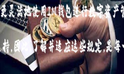 关于IM钱包转账限额的问题，其实这是一个非常热门且实际的讨论话题。IM钱包作为一种数字货币钱包，越来越多的人开始关注它的使用限制和功能。那么，IM钱包的转账限额究竟是怎样的呢？我们下面将详细探讨这个问题。

IM钱包介绍
IM钱包是一款专注于数字货币管理的移动应用，支持多种主流币种的存储与交易。它为用户提供了简单、便捷的数字资产管理体验，无论是新手还是资深玩家都能轻松上手。而一个关键问题便是： IM钱包在转账时是否有限额？

转账限额的基本概念
在讨论IM钱包的转账限额之前，我们需要先了解什么是转账限额。简单来说，转账限额是指在特定时间内，用户通过某一平台或应用进行转账的最高或者最低金额限制。这种限制可能会因为用户的身份认证等级、账户状态等因素有所不同。

IM钱包的转账限额
在IM钱包中，转账限额主要分为两种类型：单笔限额和日常限额。通常，单笔限额是指用户每一次转账能够发送的最大金额，而日常限额则是用户在24小时内可以转账的总金额。

根据IM钱包的官方指南，普通用户的单笔转账上限约为1000美元，而日常限额则为5000美元。但如果用户进行身份验证，限额可能会显著提高——这是出于安全和合规的考虑。

影响转账限额的因素
那么，是什么导致IM钱包的转账限额存在呢？这其实与几个因素息息相关：

ul
  listrong账户等级：/strongIM钱包通常设有不同的用户等级，等级越高，转账限额就越大。这是出于防范欺诈和确保合规的目的。/li
  listrong身份验证：/strong完成身份验证的用户通常可以享受更高的转账限额，因此许多用户为提高限额而选择提交相关证件进行认证。/li
  listrong法律法规：/strong每个国家和地区对数字货币的监管政策不同，这些政策也会影响IM钱包的转账限额设置。/li
/ul

如何提高IM钱包的转账限额
如果你觉得当前的转账限额无法满足你的需求，可以尝试以下几种方法来提高限额：

ul
  listrong进行身份验证：/strong如前所述，通过上传身份证明文件，用户可以提升账户等级，从而提高转账限额。/li
  listrong使用更多的识别信息：/strong在IM钱包中，提供尽可能多的个人信息和验证可以帮助加快审核速度。/li
  listrong定期检查官方公告：/strongIM钱包会不定期调整相关政策，保持对最新限额的关注是非常必要的。/li
/ul

IM钱包的安全性
除了转账限额，IM钱包的安全性也是用户非常关注的内容。对于数字资产来说，安全始终是第一位的。然而，IM钱包采取了多重保护机制，包括二次验证、加密存储等，以保障用户资金的安全。

在转账时，确保使用强密码，以及开启双重验证功能，可以有效降低账户被盗风险。因此，在使用IM钱包时，不仅要了解转账限额，更要重视安全防范措施。

总结
就IM钱包的转账限额而言，我们可以看到，确实存在多种限制，主要受到用户等级和身份验证的影响。而用户也可以通过一些措施，提升自己的转账限额，从而更灵活地使用IM钱包进行数字资产管理。

随着数字货币的逐渐普及，IM钱包等工具的使用也会越来越广泛。这些限额设定，除了出于安全和合规的考量，也显示了这种新兴金融工具对用户的尊重与支持。因此，了解并适应这些规定，是每一个数字货币用户的责任与义务。希望通过这篇文章，能够让大家更加清晰地了解IM钱包的转账限额问题，以及如何有效使用IM钱包来管理自己的数字资产。