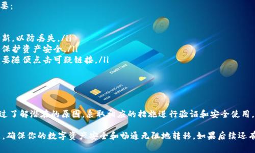 关于“imToken钱包地址不正确”的问题，通常这种情况可能由于多种原因引起。以下是有关这一话题的详细解读，希望能帮助你了解如何安全使用imToken钱包，并确保你的交易无误。

什么是imToken钱包？

imToken是一款流行的数字货币钱包，支持以太坊（Ethereum）及其代币、比特币（Bitcoin）等多种加密货币。用户通过imToken可以方便地管理自己的数字资产，进行转账、收款和交易等。

错误的钱包地址：可能的原因

那么，当你遇到“钱包地址不正确”的提示时，可能有以下几种原因：

ul
  listrong地址格式错误/strong: 每个加密货币都有其特定的地址格式。如果你输入了错误的字符（比如字母大小写错误、空格等），就会导致地址不被识别。/li
  listrong网络不匹配/strong: 例如，你可能在发送以太坊的同时，将代币地址误输入比特币的地址。确保发送和接收的网络匹配非常重要。/li
  listrong地址过期/strong: 一些交易所可能会因为安全原因定期更新钱包地址，如果你使用了过期的地址，也会导致错误。/li
  listrong复制粘贴错误/strong: 复制钱包地址时，可能会不小心将一些字符遗漏或者多复制了空格，确保仔细核对完整性。/li
/ul

如何验证钱包地址的正确性？

为了确保你输入的整个钱包地址是有效的，建议采取以下措施进行验证：

ul
  listrong手动检查/strong: 一字一句检查你所输入的钱包地址，确认没有漏掉或多出的字符。/li
  listrong使用二维码/strong: imToken通常支持二维码扫描功能，生成并扫描二维码可以有效避免手动输入时的错误。/li
  listrong复制粘贴确认/strong: 在进行现金转账或交易前，可以将接收地址粘贴到合适的地方，进行自动校验。/li
/ul

安全使用imToken钱包的提示

为了确保你的资产安全，使用imToken钱包时，以下几点建议非常重要：

ul
  listrong定期备份/strong: 确保为你的钱包设置备份，并定期更新，以防丢失。/li
  listrong启用双重验证/strong: 可以选择开启额外的安全机制，保护资产安全。/li
  listrong警惕钓鱼攻击/strong: 不要轻信来自陌生人的请求，不要随便点击可疑链接。/li
/ul

总结

在使用imToken钱包时，遇到“钱包地址不正确”的情况并不少见。通过了解潜在的原因，采取相应的措施进行验证和安全使用，可以有效规避这些问题，从而让你的数字资产管理更加顺利和安全。

希望这些信息能够帮助你有效解决imToken钱包地址不正确的问题，确保你的数字资产安全和畅通无阻地转移。如果后续还有其他关于imToken或数字钱包的疑问，欢迎随时讨论！