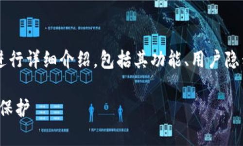 关于ImToken钱包的政策，本文将从多个角度进行详细介绍，包括其功能、用户隐私保护、合规性等方面。以下以符合的形式呈现：

ImToken钱包政策解析：安全、合规与用户隐私保护