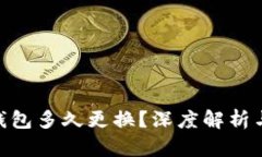 Tokenim钱包多久更换？深度