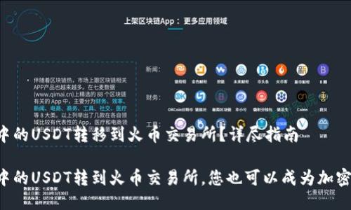 如何将TP钱包中的USDT转移到火币交易所？详尽指南

轻松将TP钱包中的USDT转到火币交易所，您也可以成为加密货币交易高手！