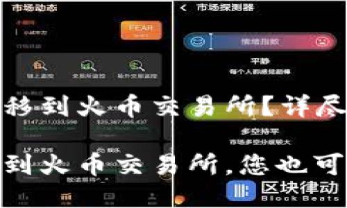 如何将TP钱包中的USDT转移到火币交易所？详尽指南

轻松将TP钱包中的USDT转到火币交易所，您也可以成为加密货币交易高手！
