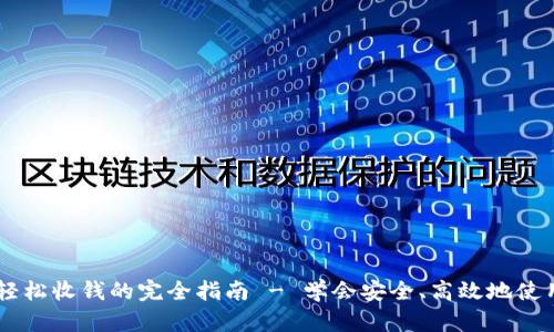 imToken钱包：轻松收钱的完全指南 - 学会安全、高效地使用你的数字钱包