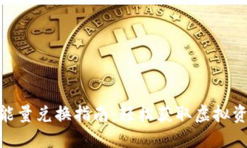 imToken钱包能量兑换指南：轻松获取虚拟资产的秘密武器