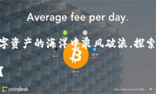    支持比特币冷钱包的应用程序：安全存储与管理数字资产的最佳选择  / 

 guanjianci  比特币冷钱包, 数字资产安全, 钱包应用, 比特币管理  /guanjianci 

引言：数字货币的崛起与冷钱包的重要性

随着比特币等加密数字货币的迅猛发展，越来越多的人开始关注如何更安全地存储和管理自己的资产。数字资产的价值迅速攀升，这并不仅仅是资本的游戏，而是一场新的金融革命。但是——在这个风云变幻的市场中，安全性显得尤为重要。我们要如何保护自己的财富呢？

冷钱包，顾名思义，就是一种将私钥离线保存的方案，避免了网络攻击的风险。对于希望长期持有比特币的投资者来说，冷钱包无疑是最安全的选择。今天，就让我们来详细探讨一些支持比特币冷钱包的应用程序，这些工具不仅能帮助我们更好地管理资产，还能在文化和流行趋势中找到共鸣。

什么是比特币冷钱包？

比特币冷钱包是一种存储加密货币的方式，它的工作原理是将用户的私钥离线保管，从而避免网络攻击和黑客入侵带来的风险。冷钱包可以是硬件设备，也可以是纸质钱包。相比之下在线钱包和交易所钱包更容易受到网络攻击，因此冷钱包的安全性无疑更高。

你可能会问：“怎么会有人还在使用冷钱包呢？现在不是有很多方便的在线服务吗？”的确——便捷的在线钱包为用户提供了快速交易的便利，但对于长期投资者而言，风险与收益之间的平衡才是关键。尤其是在面对层出不穷的网络安全事件，冷钱包以其安全性备受青睐。

支持比特币冷钱包的应用程序

那么，有哪些优秀的应用程序可以帮助我们管理比特币冷钱包呢？接下来，我将为你推荐几款备受推崇的冷钱包应用，它们不仅功能强大，还具备良好的用户体验。

h41. Trezor/h4

Trezor无疑是市场上最为知名的冷钱包之一。它的硬件设备不仅小巧便携，而且支持多种加密货币。在数字资产的安全存储方面，Trezor的安全性得到了业界的广泛认可。它的用户界面，操作也十分方便。但是——你可能需要花一些时间去熟悉它的功能，毕竟每一项高级功能都需要我们深入了解。

h42. Ledger Nano X/h4

另一款备受推崇的冷钱包是Ledger Nano X。这款设备支持多达1800种数字资产的存储，堪称“万金油”冷钱包。它使用蓝牙功能与移动设备连接，使得取款与交易变得更加高效便捷。而且，Ledger还提供强大的安全保障——AES-256加密、PIN码、恢复种子等多种安全措施，确保用户的资产安全无忧。不过，值得注意的是，Ledger的价格相对较高，对于初次接触加密货币的用户来说，可能需要斟酌自己的投资预算。

h43. Exodus/h4

如果你在寻找一款既美观又实用的冷钱包应用程序，Exodus一定会让你眼前一亮。它不仅支持多种加密资产，还提供内置的交易所功能，用户可以在应用内直接进行交易。而且它的界面非常友好，适合初学者使用。但需要注意的是，Exodus的私钥仍然存储在你的设备上，因此不算是绝对的冷钱包。如果你的设备遭到攻击，风险是存在的——所以使用时要确保设备的安全。

h44. Mycelium/h4

Mycelium是一款拥有丰富功能的钱包应用，它特别适合比特币的管理。它支持比特币的冷存储，并且具备集成的交易功能。Mycelium的用户界面清晰易懂，适合新手上手。同时，它的隐私功能相对较好，用户的交易信息不会泄露。但是——值得留意的是，这是一个相对更为技术化的应用，可能需要你稍微学习一下使用技巧。

冷钱包的未来

在数字货币迅速发展的今天，冷钱包依然是保护数字资产的最佳方式之一。而随着技术的不断进步，冷钱包的形态也在不断演变。从硬件设备到各种架构的钱包应用，用户有着越来越多的选择。人们对数字资产的关注和重视程度只会越来越高，而冷钱包将在这一过程中扮演举足轻重的角色。

当你考虑用哪个钱包存储比特币时，记得要时刻关注安全性，不要轻易妥协。熟悉每一种工具的操作，了解它们的优劣势，这样才能做到稳妥长远的投资。尽管在投资之路上，可能会遇到无数的挑战，但有一点是明确的：良好的安全措施和知识储备将始终是我们最好的保护武器。

结束语：选择适合自己的冷钱包应用

在选择冷钱包时，你应该根据自己的需求、使用习惯和技术水平来做出决定。无论是Trezor、Ledger还是其他工具，每一种冷钱包都有其独特的魅力与优势。记住——安全第一，让我们一起在数字资产的海洋中乘风破浪，探索更多的可能性！

当然，要想让自己在这个技术日新月异的时代始终处于领先，不仅要学会选择合适的工具，更要持续学习和自己的投资策略。这是一个未知的旅程，保持好奇，才能收获更多的精彩...准备好了吗？