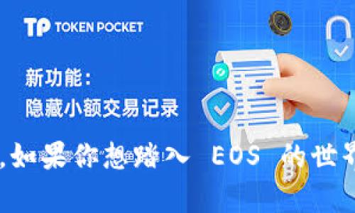 截至我知识的截止日期，ImToken 钱包确实支持 EOS。ImToken 是一个多币种数字钱包，支持包括 Ethereum、EOS、BTC 等在内的多种主流加密货币。

### EOS的支持情况
EOS 是一种高性能的区块链平台，旨在为去中心化应用提供支持。作为对传统以太坊的补充，EOS 能够提供更快的交易速度和更高的可扩展性，因此越来越多的用户和开发者将其视为重要的基础设施。在 ImToken 上，用户可以方便地对 EOS 进行存储、接收和发送，从而支持与 EOS 网络上的去中心化应用（DApp）互动。

### 如何在 ImToken 钱包中使用 EOS
如果你打算在 ImToken 钱包中使用 EOS，这里有一些步骤和建议，帮助你顺利进行：

#### 下载和注册 ImToken
首先，你需要在你的移动设备上下载 ImToken 应用。无论是 iOS 还是 Android，应用商店都可以找到它。安装完成后，打开应用并按照提示创建钱包。记住，务必备份你的助记词，这是保护你的资产的关键。

#### 添加 EOS 钱包
在主界面，选择“添加钱包”选项。在接下来的页面中，你会看到多种币种可供选择，找到 EOS 并点击添加。这样你就可以在个人钱包中管理 EOS 资产了。

#### 存储和发送 EOS
一旦你在钱包中添加了 EOS，你就可以轻松地进行发送和接收交易。为了接收 EOS，你只需分享你的 EOS 地址给想要转账的人。在发送 EOS 时，输入接收方地址以及想要发送的金额，确认无误后即可完成交易。

### EOS 的优势
#### 高效的交易速度
与比特币和以太坊相比，EOS 的交易处理速度更加迅速，而且可以处理大量的并发交易，这对于需要高频率交易的 DApp 无疑是个福音。这也使得开发者能够构建更加复杂和需求较高的去中心化应用。

#### 无手续费交易
EOS 网络采用了不同于以太坊的回收资源机制，用户不需要每次交易都支付手续费。相反，用户通过抵押 EOS 来获得网络资源，这有效降低了交易成本，同时提升了用户体验。

#### 灵活的智能合约
EOS 的智能合约具有高度的灵活性，可以支持复杂的应用逻辑。这为 DApp 开发者提供了更多可能性，使得他们能够实现更为先进和创新的功能。

### 安全性考量
无论你在哪种钱包中存储你的数字资产，安全性都是至关重要的。使用 ImToken 时，请务必注意以下几点：

- **备份助记词**：在创建钱包后，系统会生成一组助记词。这是恢复你钱包的唯一凭证，务必妥善保管，不要泄露给他人。
- **使用官方渠道**：始终通过官方渠道下载 ImToken 应用，避免在不明来源的网站下载以防止恶意软件或钓鱼攻击。
- **启用密码和指纹识别**：为了进一步加强安全性，可以在钱包中设置密码或启用生物识别技术（如指纹识别）来保护你的资产。

### 结论
总而言之，ImToken 钱包是一个功能强大且用户友好的多币种钱包，支持 EOS 和其他众多加密货币，使得用户能够方便地管理和交易其数字资产。如果你想踏入 EOS 的世界，ImToken 网钱包是一个不错的选择，当然，在操作时务必保持警惕，确保你的资产安全。
