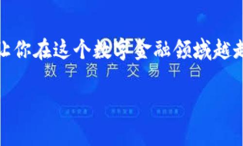 币赢如何转币到IM钱包：简单几步教你轻松玩转数字货币

在这个数字货币飞速发展的时代，为了方便交易和管理资产，很多用户都选择将币从一个平台转移到另一个钱包，尤其是像币赢（Biying）这样的交易所转币到IM钱包（IM Wallet）。但在这个过程中，很多人会有疑问：币赢怎么转币到IM钱包？其实，这个过程并不复杂，只需按照几个简单的步骤，就能轻松完成。接下来，我们就来详细介绍一下吧。

第一步：准备工作——确保账户安全

在进行任何数字货币转账之前，首先，我们需要确保你的币赢账户和IM钱包账户都是安全的。这包括：br
- 设置强密码br
- 开启双重认证（2FA）br
- 确保你的IM钱包地址是正确的br
因为一旦地址错误，转币可能会出现不可逆的损失。

第二步：获取IM钱包地址

在币赢转币之前，您需要先获得IM钱包的接收地址。通常，这个地址可以在您的IM钱包应用中找到：br
1. 打开IM钱包应用。br
2. 找到“接收”或者“收款”选项。br
3. 复制显示的地址，注意数字和字母的大小写可能会影响转账。

第三步：在币赢上进行转账操作

获取地址后，接下来，在币赢上进行转账操作：br
1. 登录您的币赢账户，进入钱包页面。br
2. 找到“提币”或“转账”选项，点击进入。br
3. 在“接收地址”栏中粘贴您复制的IM钱包地址。br
4. 选择您想要转移的币种和数量。这部分要确保您所选的币与IM钱包支持的币种一致，防止资产丢失。br
5. 再次确认信息无误，点击“确认”或者“提交”。系统可能会弹出确认框，确保您再一次确认。

第四步：等待转账确认

提交转账后，您需要耐心等待。通常情况下，转账会在几分钟到几十分钟之内完成，具体时间视网络拥堵情况而定。如果长时间没有到账，可以通过以下方式进行查询：br
1. 在币赢的交易记录中查看转账状态。br
2. 利用区块链浏览器，输入您的交易哈希（TXID）进行查询，了解交易是否已经被确认。

第五步：检测IM钱包到账情况

当您在币赢查询到转账状态为“完成”时，可以进入IM钱包查看到账情况。br
如果币没有到账，请检查以下几点：br
1. 确认您在IM钱包的接收地址是否正确。br
2. 检查币赢的交易记录，确保转账成功。br
如果信息都无误，但还是没有到账，建议联系客服获得支持。

最后的注意事项

在这个过程中，有几个小贴士可以帮助您更安全地进行转账：br
- 不要在公共场所操作，以免信息被窃取。br
- 转账时尽量选择小额测试，确保流程正常。br
- 定期更新钱包和交易平台的安全设置。

通过以上步骤，您应该就能轻松将币赢上的币转移到IM钱包中。随着数字货币的普及，良好的资产管理和安全意识显得尤为重要。希望这些信息能帮助到你，让你在这个数字金融领域越走越远！

币赢, IM钱包, 数字货币, 转账/guanjianci