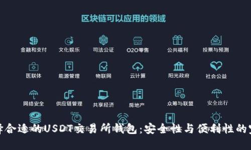 如何选择合适的USDT交易所钱包：安全性与便利性的完美结合