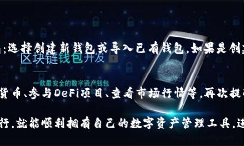 要下载ImToken钱包，你可以通过以下步骤进行：

1. 官方网站下载
最安全的方式是直接访问ImToken的官方网站。官网会提供最新版本的下载链接，确保你下载的是官方正版，不容易遭遇钓鱼或假冒的应用程序。

2. 应用商店下载
如果你是Android用户，可以在Google Play商店搜索“ImToken”并下载安装。对于iPhone用户，打开App Store，搜索“ImToken”，然后下载。确保你从官方商店下载，这样可以大大减少安全风险。

3. 注意事项
在下载和安装ImToken钱包前，有几点需要特别注意：
ul
    li确保你的设备操作系统是支持ImToken的钱包版本。/li
    li在下载过程中，请仔细检查应用的开发者信息，以确认是ImToken的官方团队。/li
    li安装完成后，务必保存好你的助记词和私钥，这些信息是你访问钱包和管理资产的唯一方式。/li
/ul

4. 创建和设置钱包
安装完成后，打开ImToken应用，你会看到一个的界面。按照提示设置你的钱包：选择创建新钱包或导入已有钱包。如果是创建新钱包，请仔细记录下助记词，确保它的安全性——这关系到你的资产安全。

5. 完成使用
完成上述步骤后，你就可以在ImToken钱包中进行各种操作了，比如收发数字货币、参与DeFi项目、查看市场行情等。再次提醒，安全第一，保持你的钱包信息私密，不要随便分享。

总的来说，下载和使用ImToken钱包并不复杂，只要你按照官方的指引步骤进行，就能顺利拥有自己的数字资产管理工具，进而探索更广阔的数字货币世界。