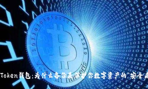 imToken钱包：为什么备份是保护你数字资产的“安全盾”？
