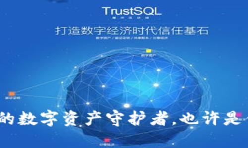 区块链钱包：新时代的数字资产守护者，也许是你财务自由的试金石