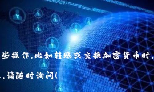 下载 imToken 钱包的过程本身是免费的，用户可以直接在应用商店中搜索并下载。不过，使用 imToken 钱包进行某些操作，比如转账或交换加密货币时，可能会涉及网络手续费（Gas Fee）或其他相关费用。这些费用是由区块链网络收取的，而不是 imToken 本身的费用。

总的来说，下载 imToken 不需要交费，但使用其服务时可能会产生相关费用。如果你有其他疑问或需要更详细的信息，请随时询问！