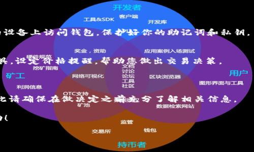要在im钱包中购买Kishu Inu（KISHU）代币，您需要按照一些步骤来进行。这些步骤可能会因时间和钱包软件的更新而有所不同，但我会提供一个大致的流程，帮助您顺利完成购买。

### 一、了解Kishu Inu

#### 什么是Kishu Inu？
Kishu Inu是一种基于以太坊的加密货币，属于“狗狗币”类的迷因代币。自2021年推出以来，它因其社区驱动的性质和无限供应而快速增长。除了基本的代币持有，Kishu Inu还提供了一些独特的功能，像是自动流动性生成和财富再分配机制，让持币者从中受益。

#### Kishu Inu的市场表现如何？
自推出以来，Kishu Inu在多个加密货币交易平台上表现活跃。虽然它的市场波动较大，但它的社区基础和市场参与者的兴趣一直保持着。同时，Kishu Inu还拥有不同的社区项目，可能会进一步促进其价值增长。

### 二、准备购买

#### 创建im钱包账户
如果您还没有im钱包账户，您需要首先下载并安装im钱包应用。以下是创建账户的步骤：
ul
  li访问im钱包官方网站，下载适合您设备的版本。/li
  li安装并打开应用，点击“创建新钱包”。/li
  li按照提示设置您的钱包名称和密码。/li
  li确保安全备份助记词，这对于找回您的钱包至关重要。/li
/ul

#### 充值资金
在购买Kishu Inu之前，您需要在im钱包中充值资金。您可以选择使用法定货币充值，或者通过转移其他数字货币（如比特币或以太坊）到您的im钱包。使用法定货币的话：
ul
  li进入钱包的“资产”页面，选择“充值”。/li
  li选择法定货币，并按照提示完成充值流程。/li
/ul

### 三、购买Kishu Inu

#### 通过去中心化交易所交易
Kishu Inu一般不会在传统的中心化交易所上进行交易，更多的是通过去中心化交易所（DEX），如Uniswap等，进行交易。以下是通过im钱包购买Kishu Inu的步骤：
ul
  li在im钱包中打开交易功能，选择“去中心化交易所”。/li
  li选择你要交易的加密货币，例如以太坊（ETH）。/li
  li在交易对中选择Kishu Inu（KISHU）。/li
  li输入您想要购买的数额，钱包会自动显示相关的交易费用和滑点。/li
  li确认交易，耐心等待交易完成。/li
  li完成后，你的Kishu Inu会自动存入你的钱包中。/li
/ul

### 四、存储和管理Kishu Inu

#### 确保安全存储
购买Kishu Inu后，确保你的代币安全存储在im钱包中，定期备份你的钱包信息。避免在公共网络或不安全的设备上访问钱包，保护好你的助记词和私钥。

#### 跟踪Kishu Inu的市场动态
为了保持对投资的关注，定期查看市场趋势和Kishu Inu的新闻更新。您可以使用各种加密货币市场追踪工具，设定价格提醒，帮助您做出交易决策。

### 五、总结

通过im钱包购买Kishu Inu代币的过程并不复杂，只需按照上述步骤进行。但是，投资加密货币存在风险，因此请确保在做决定之前充分了解相关信息。

如有疑问，或者对加密货币的理解有待加深，请不吝咨询专业人士。希望您在加密货币的投资旅程中取得成功！

如果您需要更详细的步骤或在具体操作过程中遇到任何困难，请随时联系钱包客服或查阅相关的帮助文档。