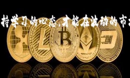   如何在imToken钱包中轻松添加币种：探索加密世界的新路径 / 

 guanjianci imToken钱包, 添加币种, 加密货币, 钱包使用 /guanjianci 

什么是imToken钱包？

在如今数字货币风起云涌的时代，imToken 钱包凭借其出色的用户体验和强大的安全性，成为了许多加密货币爱好者的首选工具。这个钱包不仅支持多种主流币种，如以太坊和比特币，还允许用户轻松管理和交易各种ERC20代币……那么，如何才能在这个平台上添加自己喜欢的币种呢？接下来，让我们一步步深入这个过程。

为什么需要添加新币种？

可能你会问：我为什么要在imToken中添加新的币种呢？首先，随着区块链技术的不断发展，新的项目和代币层出不穷。在这种情况下，能够方便地管理和操作这些新兴的数字货币，显得尤为重要。而且，有些币种可能正处于上涨通道，抓住这样的机会，或许能带来意想不到的收益……你难道不想在加密世界中多一份探索的可能吗？

添加币种的具体步骤

好吧，既然你已经准备好开始这段探索之旅了……那么，让我们来看看如何在imToken钱包中添加币种的具体步骤吧！

h4第一步：打开imToken钱包/h4
首先，确保你已经下载并安装了imToken钱包应用，并成功创建了账户。打开应用，你将看到主界面，其中显示了你已拥有的所有数字货币……

h4第二步：进入资产页面/h4
在主页面的底部，你会看到几个选项卡，其中包括“资产”、“DApp”和“设置”等……点击“资产”选项，进入你的资产管理页面。在这个页面中，你可以看到已经添加的币种。

h4第三步：点击“添加币种”按钮/h4
在资产页面的右上角，有一个“ ”号按钮，点击它！这将引导你进入添加币种的界面。在这里，你可以浏览所有可添加的币种列表。嘻嘻，想象一下你会遇到哪些新奇的代币呢……

h4第四步：选择指定币种/h4
在币种列表中，你可以借助搜索框，快速找到自己想要添加的币种。输入币种名称或者代币符号，系统会为你快速匹配出结果。如果你找到了自己想要的币种……那就轻轻点击它吧！

h4第五步：确认添加/h4
选择好之后，你会看到该币种的详情页面，其中包括当前价格、发行量等信息。这时，点下添加按钮，确认你的选择……哇，太棒了！

小技巧：如何快速寻找币种

光是添加币种或许不够，如果你想快速掌握市场动态，有一些小技巧可以帮助你。比如，定期浏览动态更新的币种榜单、加入相关的社区与论坛、与其他投资者交流等……这不仅能帮助你发现潜力币种，还能实时获取市场资讯。

注意事项：安全第一

在这个过程中，安全永远是我们首先要考虑的问题。在添加和管理币种时，请务必要确保所添加的代币是来自官方渠道，避免接触那些风险高、流动性差的小币种……这可能让你在不知不觉中损失资产。

总结：跃向加密世界的新高度

总之，在imToken钱包中添加币种，是打开数字货币世界大门的一步。只需简单几步，你就可以探索到更多潜力无限的市场。然而，切记：投资需谨慎，保持学习的心态，才能在波动的市场中立于不败之地。希望你在这条加密之路上，能够找到属于自己的财富！

无论你选择什么样的币种，记得常回头看看市场的变化，抓住每一个机遇……加油！