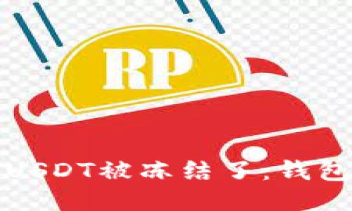 如何判断你的USDT被冻结了：钱包里的隐秘讯号