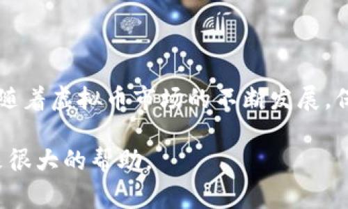 虚拟币存入钱包的过程其实并不复杂，但了解其中的细节非常重要。下面就来一步步为你讲解如何将虚拟币存入钱包，并确保你的资产安全。

什么是虚拟币钱包？
虚拟币钱包就像是你的银行账户，只不过它存储的是数字货币而非法定货币。钱包可以是软件、硬件，甚至是纸质的。你可以用它来接收、存储和发送虚拟币。不同类型的钱包有不同的安全性、便捷性和用户体验。

选择钱包类型
在将虚拟币存入钱包之前，首先要选择一个合适的钱包。通常有三种类型的虚拟币钱包：
ul
    listrong热钱包：/strong这些在线钱包可以随时访问，使用起来方便，但安全性相对较低。/li
    listrong冷钱包：/strong相对于热钱包，冷钱包是离线的，因此更安全。它通常被用于长时间存储虚拟币。/li
    listrong硬件钱包：/strong这是一种物理设备，可以用来存储虚拟币，提供了更高的安全性，适合舍不得随意交易的人士。/li
/ul

如何创建钱包
创建钱包的步骤通常如下：
ol
    li下载并安装你的虚拟币钱包应用，或者购买硬件钱包。/li
    li打开应用，按照提示设置密码和恢复短语。这些信息非常重要，一定要妥善保存。/li
    li完成设置后，你将获得一个钱包地址，这个地址就是你接收虚拟币的“账户”。/li
/ol

将虚拟币存入钱包
接下来，我们来谈谈如何将虚拟币存入你的钱包。流程如下：
ol
    li找到你的虚拟币交易平台账户，比如币安、火币等。/li
    li登录你的账户，选择“提现”或“转账”选项。/li
    li在提现页面，输入你的钱包地址。这一步很重要，确保地址准确无误，否则虚拟币可能会丢失。/li
    li选择你要提现的虚拟币种类和金额，确认信息无误后点击“确认”或“提交”。/li
/ol

确认交易
提交之后，你需要耐心等待交易确认。通常在几分钟内就可以看到你的虚拟币到账。不同的区块链网络确认时间可能不同，需根据具体情况而定。特别是在高峰时期，可能会有延迟。

安全存储虚拟币
存入虚拟币后，如何安全地存储资产也是非常重要的。在这里，有几点建议：
ul
    li保持你的钱包软件更新，及时打补丁以防范安全漏洞。/li
    li备份你的钱包。将恢复短语和密码存储在不同的安全地点。/li
    li开启两步验证，增强安全性。这样即使你的账户密码泄露，也能增加保护层。/li
/ul

总结
虚拟币存入钱包的过程虽然简单，但在每一步都需谨慎小心。确保选择一个合适的钱包、妥善保存关键的信息，以防意外丢失。同时，随着虚拟币市场的不断发展，保持对安全性的关注也是每一个投资者必须要做到的。希望这些信息能够帮助你顺利将虚拟币存入钱包，安心管理自己的数字资产！

这样的一篇文章不仅详细阐述了如何将虚拟币存入钱包，还提供了很多实用的信息来确保资产安全，应该能够为有需要的人群带来很大的帮助。