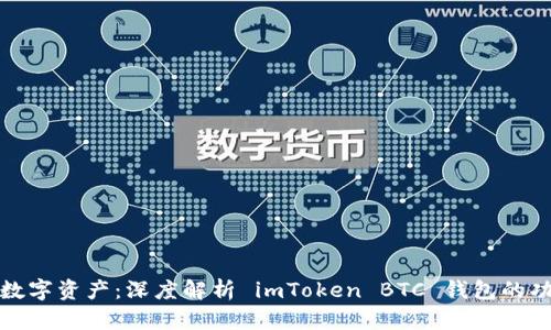 轻松管理数字资产：深度解析 imToken BTC 钱包的功能与优势