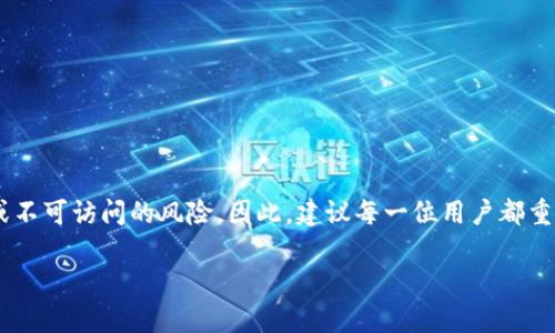 在研究加密货币和区块链的世界时，个人钱包的安全性和私钥的管理是至关重要的。对于存储和管理加密资产的每一个投资者而言，理解私钥的重要性及其可能的安全隐患都是必不可少的。接下来，我们将深入探讨关于私钥的知识，特别是涉及到“im钱包未保存私钥是否会泄露”的话题。

什么是私钥？为什么它如此重要？
私钥是控制您加密货币资产的唯一钥匙。只有拥有该密钥，您才能管理、转移或消费您的数字货币。因此，私钥应视为保护您财产的关键工具。这就像一把锁——只有拥有正确的钥匙，才能打开通往财富的大门。

im钱包的工作原理
im钱包是一种广泛使用的数字钱包，尤其在移动设备上表现突出。它允许用户轻松地存储和管理他们的数字资产。然而，im钱包的安全性在很大程度上取决于用户如何管理其私钥。如果用户未能保存私钥，那么这显然会影响其资产的安全性。

私钥未保存的后果
在im钱包中，私钥通常是在您创建钱包时生成的。如果您没有存储这个私钥，那么在某些场合下，您可能会失去访问您的资金的能力。这是因为，如果您需要重置钱包或更换设备，没有私钥，您的资产可能会永远处于锁定状态。

私钥泄露的风险
对于未保存私钥的担忧，还涉及到其他方面的安全风险。如果您的im钱包处于一个不安全的环境中（比如公共Wi-Fi），而您在使用时输入了某些敏感信息，可能会导致其他人盗取您的私钥。总而言之，私钥是一个非常敏感的信息，应该妥善保管，而不是轻言泄漏的对象。

如何保护您的私钥
为了安全地管理和保护您的私钥，您可以采取以下几种方法：
ul
    listrong离线存储：/strong 尽量将私钥存储在一个离线环境中，避免因网络攻击而造成泄露。/li
    listrong备份方案：/strong 制作多份私钥的备份，分别存储在不同的地方，以防止因失误或意外丢失。/li
    listrong定期更新安全措施：/strong 随着网络安全的变化，定期更新钱包及其安全措施以应对新出现的威胁。/li
/ul

总结
在im钱包中，私钥是一个至关重要的元素，它直接影响到用户的资产安全。未能保存私钥，会在某种程度上增加资金失窃或不可访问的风险。因此，建议每一位用户都重视私钥的存储与保护。通过使用安全的存储方案、备份和定期的安全更新，您可以更好地保护您的数字资产。

在数字资产日益普及的今天，确保您了解钱包的工作原理和安全性，是每一个投资者永远不能忽视的责任...