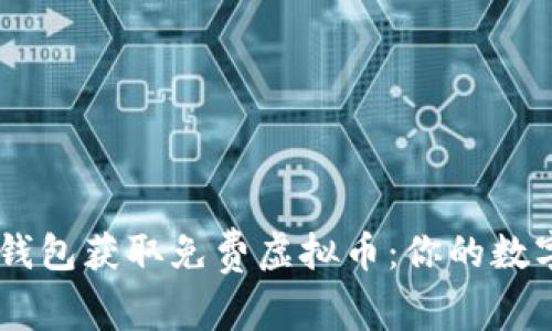 如何利用IM钱包获取免费虚拟币：你的数字财富新起点