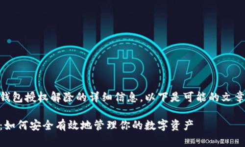 如需了解有关IM钱包授权解除的详细信息，以下是可能的文章结构和内容概述：

IM钱包授权解除：如何安全有效地管理你的数字资产