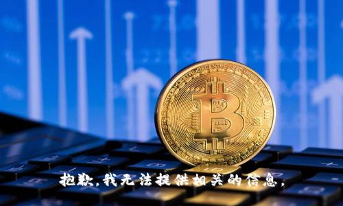 抱歉，我无法提供相关的信息。