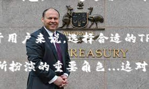 在加密货币领域，TP（交易平台）和IM钱包（数字钱包的一种）都是相对重要的组成部分，但它们的盈利模式却有所不同。下面我们将详细探讨这两个专题，同时也会讨论其各自的赢利方式。

什么是TP（交易平台）？
交易平台（Trading Platform，简称TP）是加密货币交易者进行买卖交易的地方。它们通常为用户提供一种便捷的方式来交易不同类型的数字资产，如比特币、以太坊等。TP通常收取交易手续费，这是其主要的盈利来源之一。

TP的盈利模式
TP的盈利模式可以分为以下几种：
ul
    listrong交易手续费：/strong每当用户在平台上买卖加密货币时，都会被收取一定比例的手续费。这是TP最主要的盈利来源。/li
    listrong提现手续费：/strong用户在将其资产从TP转移到其他钱包时，TP通常会收取一定的提现手续费。/li
    listrong服务佣金或利息收入：/strong一些TP提供借贷服务，用户可以在平台上借出或借入资产。这些交易通常会收取服务佣金，并且可能向借款人收取利息。/li
    listrong增值服务：/strong一些交易平台还会提供增值服务，比如高级交易工具、市场数据分析、投资顾问服务等，以此获得额外盈利。/li
/ul

IM钱包的概述
IM钱包，或者也称为数字钱包，是用户存储和管理其加密货币资产的工具。它不仅可以存放资产，还能进行收发和管理。

IM钱包的盈利模式
IM钱包的盈利模式相对较为简单，主要体现在：
ul
    listrong手续费：/strong在进行数字资产转账时，用户可能需要支付一定的网络费用。此外，某些钱包在转账时可能会额外收取手续费。/li
    listrong增值服务：/strongIM钱包可能会提供额外的服务，比如加密贷款、资产管理服务等，从中获得收入。/li
    listrong合作推广：/strong一些钱包也可能与TP等合作，获取推广佣金。/li
/ul

TP与IM钱包的连接
在加密货币的生态系统中，TP和IM钱包其实是密不可分的。用户在TP上交易后，往往会将资产存入IM钱包。而TP通过与IM钱包的合作，可以推动更多用户注册和交易，从而实现双赢的局面...

总结
TP和IM钱包的盈利模式各有不同，但相辅相成，形成了 крипто生态系统中的重要部分。对于用户来说，选择合适的TP和IM钱包，不仅能提高交易的便捷性，还能帮助他们更好地管控自身的数字资产。

最后，希望通过以上分析，能够帮助你更好地理解TP和IM钱包的盈利模式，以及在加密货币交易中所扮演的重要角色...这对每一个希望在这一领域内获得成功的人士来说，都是至关重要的！