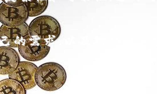 库神钱包（库神）和imToken都是流行的数字货币钱包，它们各自有不同的特点和支持的功能。对于“库神钱包支持imtoken吗？”这个问题，我们可以从多个角度来分析。

库神钱包简介
库神钱包，作为一个新兴的数字货币钱包，凭借其用户友好的界面和高安全性，吸引了许多数字资产的持有者。它支持多种主流的加密货币进行存储和交易。用户可以轻松地管理、交换和在不同的区块链网络之间迁移资产，满足日常交易和长时间持有的需求。

imToken钱包概述
imToken，则是一个相对成熟的多链数字资产管理工具，以其优秀的安全性和用户体验而闻名。它支持Ethereum、Bitcoin等多个主流区块链，用户无需担心资产的安全问题。同时，imToken还提供去中心化的交易所，用户可以在此实现代币的交换，享受更便捷的交易体验。

库神钱包与imToken的兼容性
那么，库神钱包是否支持imToken呢？我们来审视一下这个问题。实际上，库神钱包和imToken是两个不同的数字货币钱包，它们并不直接支持相互操作。你不能直接在库神钱包中使用imToken的功能，反之亦然。不过，它们支持广泛的加密货币，因此用户可以在这两款钱包之间转移资金。

如何在库神钱包和imToken之间转移资金
尽管库神钱包和imToken各自独立，但用户依然可以通过转账的方式在这两个钱包之间移动资产。操作步骤如下：
ul
  listrong从库神钱包提取资产：/strong首先，你需要在库神钱包里找到你想要转移的数字资产，并选择提取到你的imToken钱包地址。确保输入正确的地址，以避免资产丢失。/li
  listrong在imToken钱包接收资产：/strong打开你的imToken钱包，找到对应的币种，点击接收，生成可接收地址。确保该地址与从库神钱包提取时填写的地址一致。/li
  listrong确认交易：/strong在库神钱包完成转账后，耐心等待交易确认。通常情况下，转账在区块链上确认后，资产应该会在imToken钱包中出现。/li
/ul

二者的安全性分析
在选择数字货币钱包时，安全性是每位用户非常关心的一个重要因素。库神钱包和imToken都采取了严格的安全措施，以保护用户资产的安全。
库神钱包利用了多重签名和冷储存等技术，为用户的资产提供了额外的安全防护。而imToken为了防止资产被盗取，采用了硬件钱包集成技术，尽量降低被黑客攻击的风险。无论你选择哪个钱包，都需要确保自己的私钥安全，切勿泄露。

文化与数字货币的关系
数字货币以及相关钱包的普及，实际上是与现在社会流行的价值观念相结合的。它们让金融服务更加去中心化，赋予了普通用户更大的控制权—这就像是互联网时代赋予了每个人出版和传播内容的能力。那么，库神钱包和imToken在这个流行趋势中的角色又是什么呢？
例如，库神钱包的设计理念，可能与年轻用户对简单易用、快捷的需求是一致的。而imToken则更注重用户的教育与引导，试图向用户展示整个区块链生态的复杂性和可能性。这种对比，不仅仅体现在技术功能上，更是在文化的层面上体现出来...

结束语
总的来说，库神钱包与imToken之间并没有直接的支持关系，但用户依旧可以通过转账的方式在这两者之间转移数字资产。在选择使用哪个钱包时，考虑自己的需求，以及对功能和安全性的看重程度，都是非常重要的。每个钱包都有其独特的优势，关键在于找到适合自己的那一个。这...是否也让你想到了选择人生路口时的无数思考呢？

通过对库神钱包与imToken的深入分析，希望能解答你的疑惑，为你在数字货币的世界中探索提供帮助！