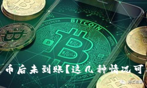 imToken钱包发送币后未到账？这几种情况可能会影响你的交易