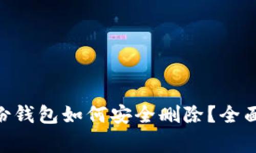 你的imToken身份钱包如何安全删除？全面指南与注意事项