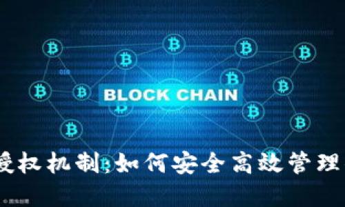 USDT钱包的授权机制：如何安全高效管理你的数字资产