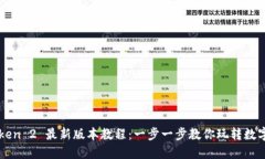 imToken 2 最新版本教程：一
