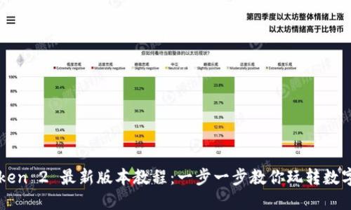imToken 2 最新版本教程：一步一步教你玩转数字钱包