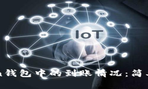 如何查询imToken钱包中的到账情况：简单步骤与实用技巧