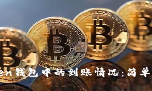如何查询imToken钱包中的到账情况：简单步骤与实用技巧