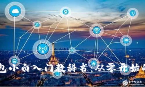 比特币Core钱包小白入门教科书：从零开始的数字货币之旅