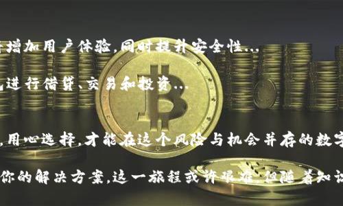 在比特币的世界中，选择一个合适的钱包是至关重要的，因为这直接关系到资金的安全和交易的便利性。钱包作为存储比特币的工具，有各种不同的类型，各具特点，能够满足不同用户的需求。接下来，我将详细介绍比特币钱包的类型、特点以及如何选择适合自己的钱包。

1. 比特币钱包的种类

比特币钱包主要可以分为四种类型：热钱包、冷钱包、纸钱包和硬件钱包。每种钱包都有其独特的优势和适用场景，理解这些，有助于你在加密货币的旅程中做好选择...

1.1 热钱包
热钱包是在线钱包，通常通过互联网访问。例如，不少交易所、移动应用和桌面软件都可以归类为热钱包。这些钱包的优点是操作简单、随时随地都可以使用，非常适合频繁交易的用户...

不过，值得注意的是，热钱包由于一直连接在网上，对于黑客攻击和网络诈骗较为脆弱。尽管提供了方便的服务，安全性相对较低。大部分新手用户通常容易选择这些钱包，因其容易上手...

1.2 冷钱包
冷钱包则不连接互联网，安全性极高。它的类型包括硬件钱包和纸钱包。硬件钱包如Ledger和Trezor等，属于一个物理设备，能够安全地存储私钥，因为它们不与互联网直接连接...

纸钱包更为简单，用户可以将公共地址和私钥打印下来，保存在家中，但这样的方式更适合长期持有，而不适合频繁交易...

1.3 硬件钱包
硬件钱包在加密货币的存储中被广泛推荐，因为它们提供了一个离线的环境来存储私钥。用户在进行交易时，可以直接在硬件设备中进行签名，这样有效防止了黑客通过互联网攻击...

市场上的硬件钱包有很多，比如Ledger Nano S、Trezor等，这些设备不仅支持比特币，还支持多种其他加密货币，非常便捷...

1.4 纸钱包
纸钱包是将比特币地址和私钥以二维码的形式打印出来。这种钱包的最主要优点是完全离线，可以有效的避免被黑客攻击。然而，纸钱包的缺点也显而易见—如果纸张损坏或遗失，随之而来的就是比特币的永久性丢失...

2. 如何选择合适的钱包？

选择钱包的时候要考虑自己的需求，包括安全性和便捷性等几个因素。比如：

2.1 交易频率
如果你是一个热衷于交易的人，可能会更倾向于使用热钱包，便于随时买入卖出。但如果你是长期持有者，冷钱包可能是更好的选择...

2.2 安全性
对于大额资产，使用硬件钱包等冷钱包显然是一个更安全的选择。冷钱包能够有效保护你的资产，安全性非常高...

2.3 使用便捷性
许多热钱包的使用相对简单，适合初学者。而对于一些有经验的用户，他们可能更倾向于使用功能更强大、更安全的冷钱包...

3. 比特币钱包的未来发展

随着区块链技术的不断发展，未来的钱包功能也在不断增强，比如多重签名、支持多种虚拟货币等。这些新功能将增加用户体验，同时提升安全性...

此外，随着DeFi（去中心化金融）的兴起，钱包的功能也在不断扩展，用户可能不仅仅是存储比特币，而是使用钱包进行借贷、交易和投资...

结论
选择比特币钱包时，用户需要依据自己的实际需求做出明智选择。无论是热钱包还是冷钱包，了解各自的优缺点，用心选择，才能在这个风险与机会并存的数字货币市场中立于不败之地...

总之，每种类型的比特币钱包都有其固有的功能与优势。通过理解这些，你可以在加密货币的世界中找到最适合你的解决方案。这一旅程或许艰难，但随着知识的增长和经验的积累，最终你会迎来丰厚的回报...