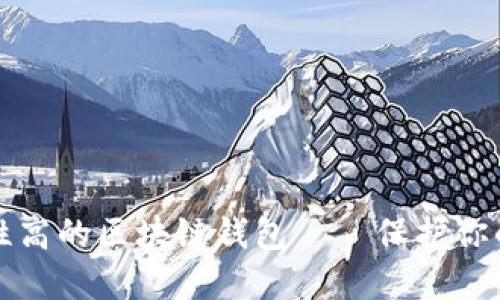 选择安全性高的区块链钱包——保护你的数字资产