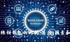 比特币转账到钱包的时间