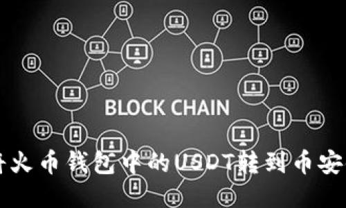 关于如何将火币钱包中的USDT转到币安链的全攻略