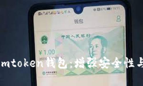 如何保护你的imtoken钱包：增强安全性与防范黑客攻击